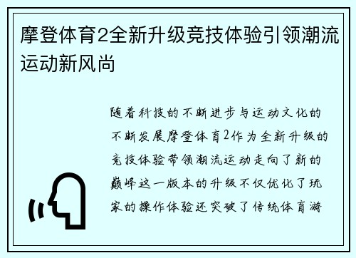 摩登体育2全新升级竞技体验引领潮流运动新风尚