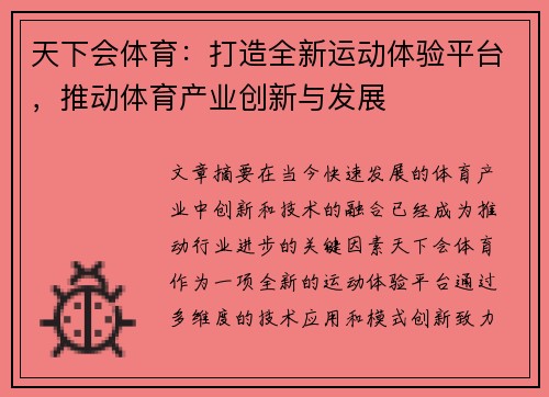 天下会体育：打造全新运动体验平台，推动体育产业创新与发展