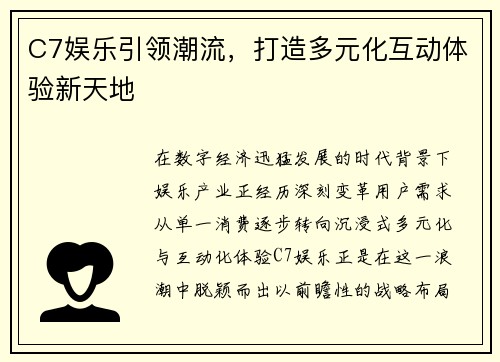 C7娱乐引领潮流，打造多元化互动体验新天地