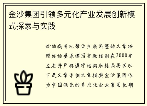 金沙集团引领多元化产业发展创新模式探索与实践