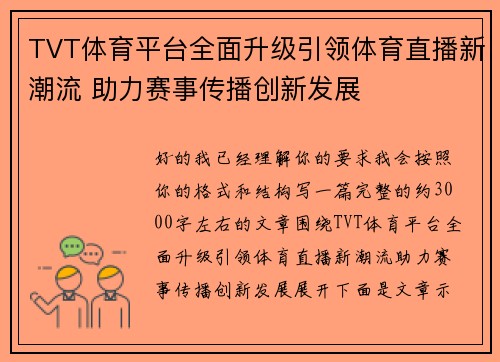 TVT体育平台全面升级引领体育直播新潮流 助力赛事传播创新发展