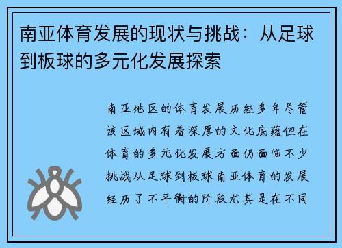 南亚体育发展的现状与挑战：从足球到板球的多元化发展探索
