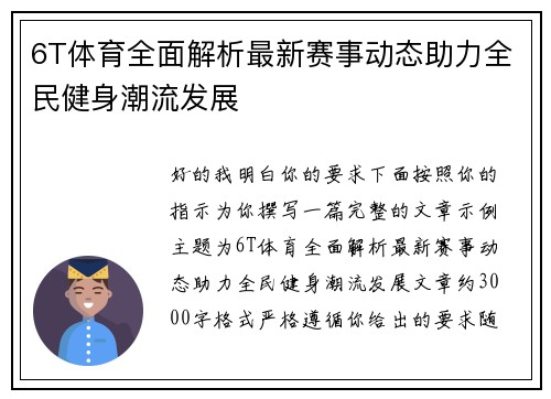 6T体育全面解析最新赛事动态助力全民健身潮流发展