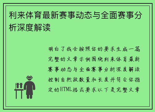利来体育最新赛事动态与全面赛事分析深度解读
