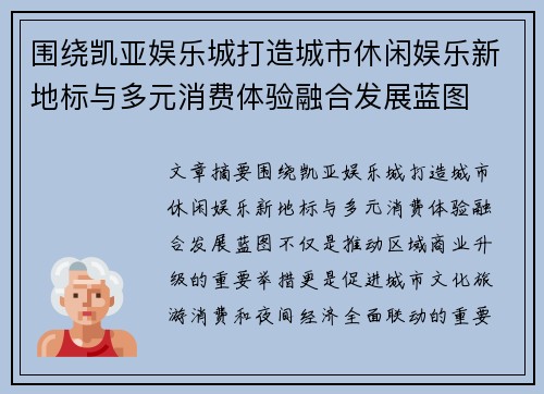 围绕凯亚娱乐城打造城市休闲娱乐新地标与多元消费体验融合发展蓝图