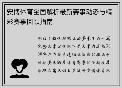 安博体育全面解析最新赛事动态与精彩赛事回顾指南