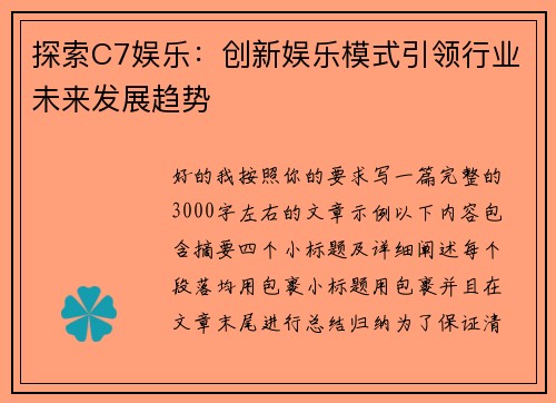 探索C7娱乐：创新娱乐模式引领行业未来发展趋势