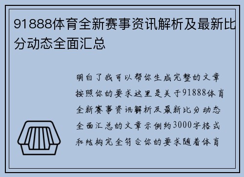 91888体育全新赛事资讯解析及最新比分动态全面汇总