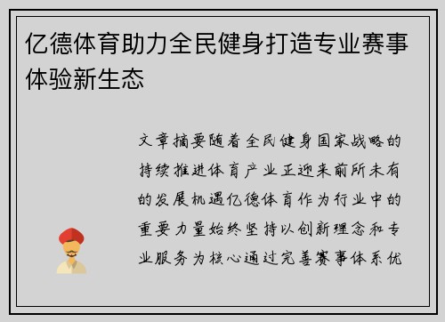 亿德体育助力全民健身打造专业赛事体验新生态