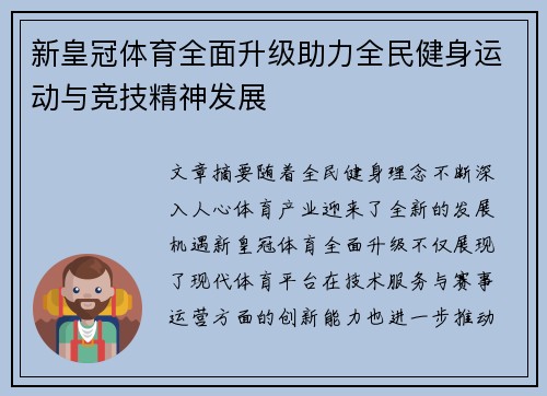 新皇冠体育全面升级助力全民健身运动与竞技精神发展