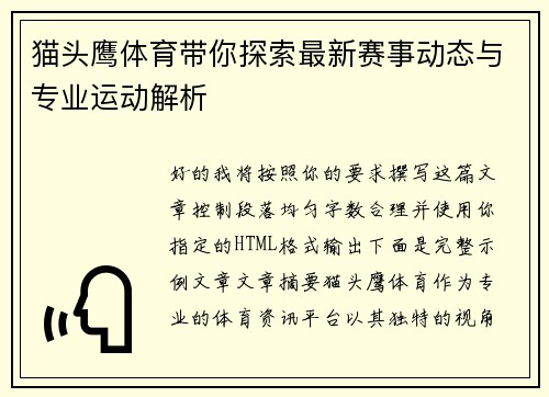 猫头鹰体育带你探索最新赛事动态与专业运动解析