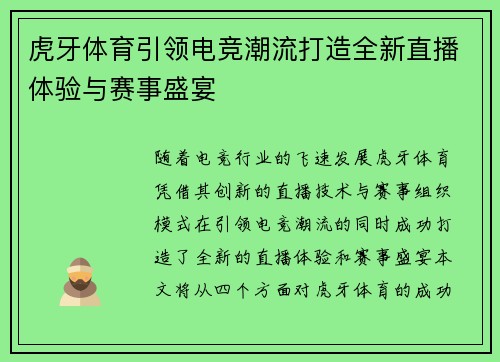 虎牙体育引领电竞潮流打造全新直播体验与赛事盛宴