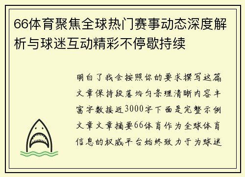 66体育聚焦全球热门赛事动态深度解析与球迷互动精彩不停歇持续