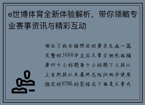 e世博体育全新体验解析，带你领略专业赛事资讯与精彩互动