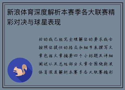 新浪体育深度解析本赛季各大联赛精彩对决与球星表现