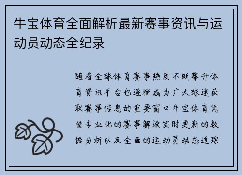 牛宝体育全面解析最新赛事资讯与运动员动态全纪录
