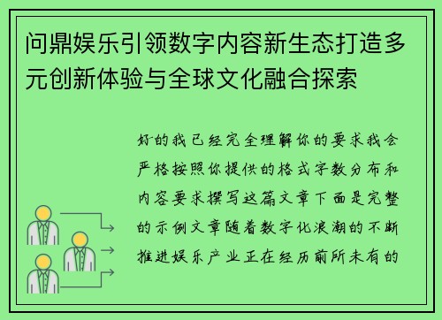 问鼎娱乐引领数字内容新生态打造多元创新体验与全球文化融合探索 问鼎娱乐引领数字内容新生态打造多元创新体验与全球文化融合探索