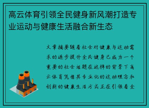 高云体育引领全民健身新风潮打造专业运动与健康生活融合新生态