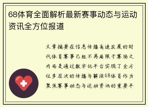 68体育全面解析最新赛事动态与运动资讯全方位报道