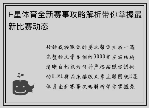 E星体育全新赛事攻略解析带你掌握最新比赛动态