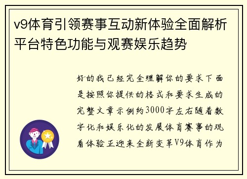 v9体育引领赛事互动新体验全面解析平台特色功能与观赛娱乐趋势