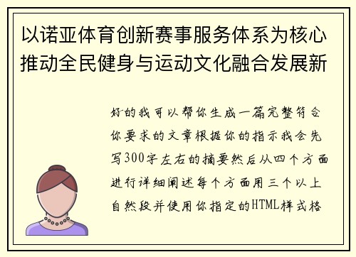 以诺亚体育创新赛事服务体系为核心推动全民健身与运动文化融合发展新格局
