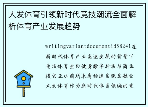大发体育引领新时代竞技潮流全面解析体育产业发展趋势