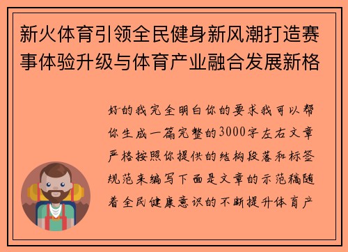 新火体育引领全民健身新风潮打造赛事体验升级与体育产业融合发展新格局
