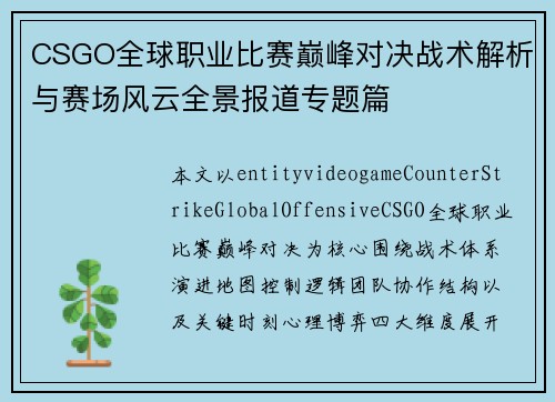 CSGO全球职业比赛巅峰对决战术解析与赛场风云全景报道专题篇