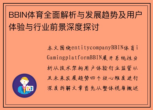 BBIN体育全面解析与发展趋势及用户体验与行业前景深度探讨