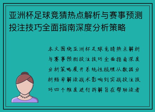 亚洲杯足球竞猜热点解析与赛事预测投注技巧全面指南深度分析策略
