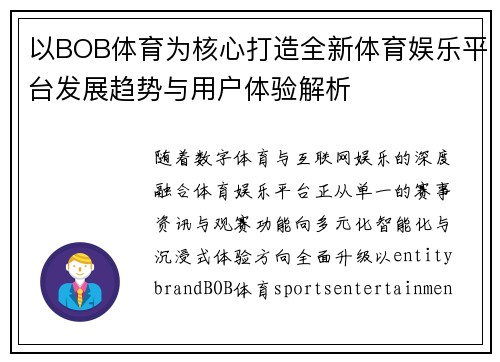 以BOB体育为核心打造全新体育娱乐平台发展趋势与用户体验解析