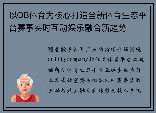 以OB体育为核心打造全新体育生态平台赛事实时互动娱乐融合新趋势