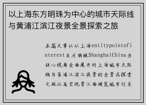 以上海东方明珠为中心的城市天际线与黄浦江滨江夜景全景探索之旅