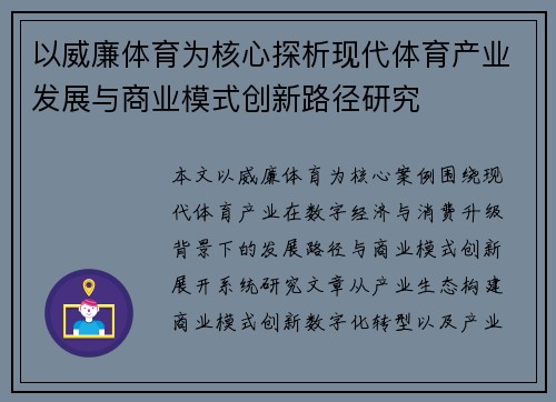 以威廉体育为核心探析现代体育产业发展与商业模式创新路径研究
