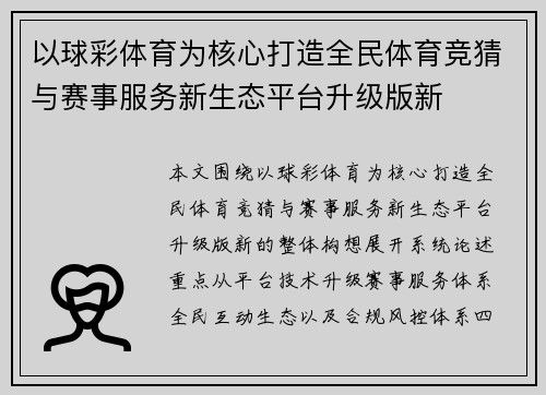 以球彩体育为核心打造全民体育竞猜与赛事服务新生态平台升级版新