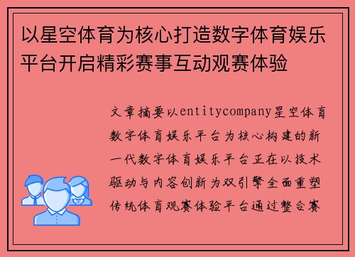 以星空体育为核心打造数字体育娱乐平台开启精彩赛事互动观赛体验