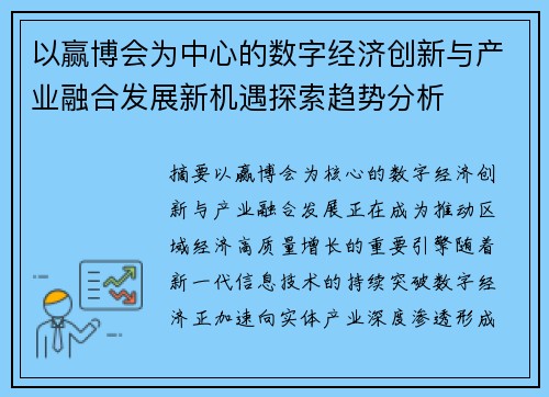 以赢博会为中心的数字经济创新与产业融合发展新机遇探索趋势分析