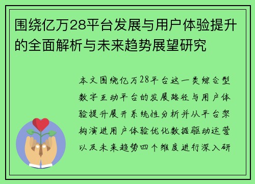围绕亿万28平台发展与用户体验提升的全面解析与未来趋势展望研究