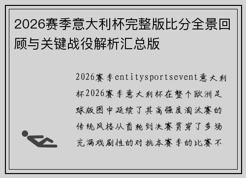 2026赛季意大利杯完整版比分全景回顾与关键战役解析汇总版