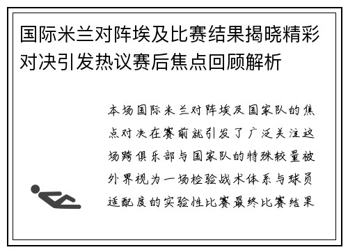 国际米兰对阵埃及比赛结果揭晓精彩对决引发热议赛后焦点回顾解析