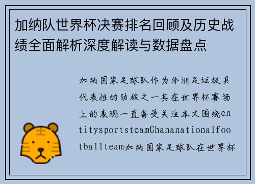 加纳队世界杯决赛排名回顾及历史战绩全面解析深度解读与数据盘点