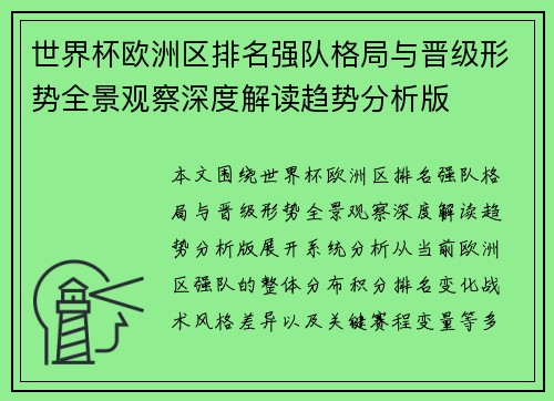 世界杯欧洲区排名强队格局与晋级形势全景观察深度解读趋势分析版