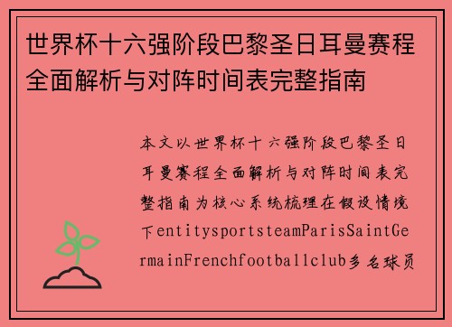 世界杯十六强阶段巴黎圣日耳曼赛程全面解析与对阵时间表完整指南