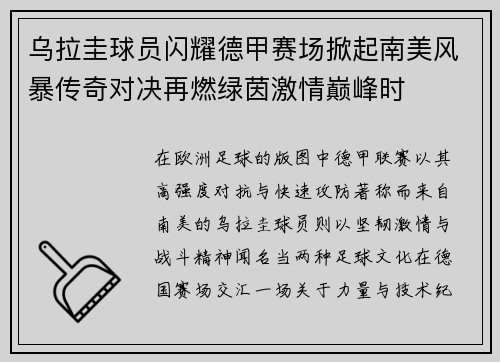 乌拉圭球员闪耀德甲赛场掀起南美风暴传奇对决再燃绿茵激情巅峰时