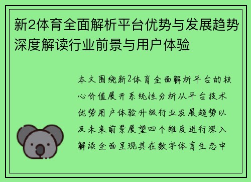 新2体育全面解析平台优势与发展趋势深度解读行业前景与用户体验