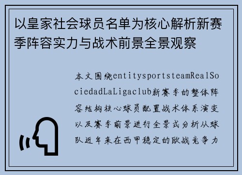 以皇家社会球员名单为核心解析新赛季阵容实力与战术前景全景观察