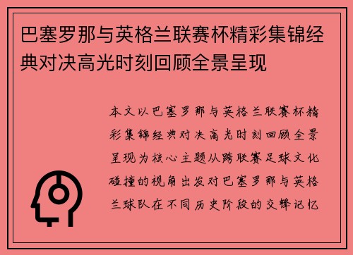 巴塞罗那与英格兰联赛杯精彩集锦经典对决高光时刻回顾全景呈现