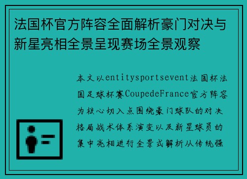 法国杯官方阵容全面解析豪门对决与新星亮相全景呈现赛场全景观察