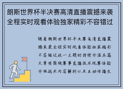 朗斯世界杯半决赛高清直播震撼来袭全程实时观看体验独家精彩不容错过